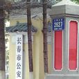 長春市公安局