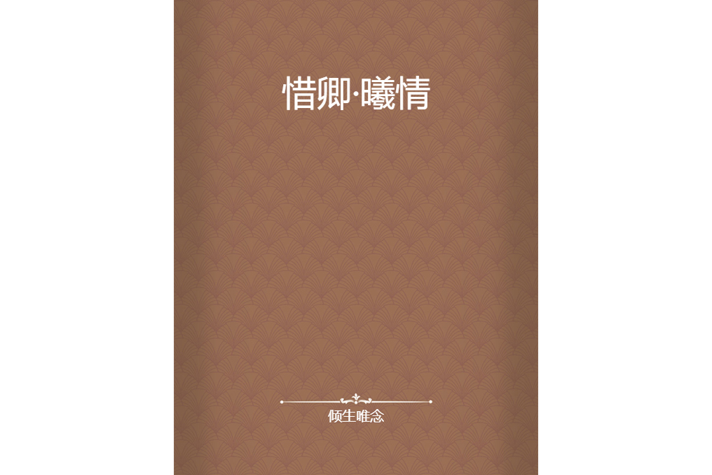 惜卿·曦情 惜卿·曦情