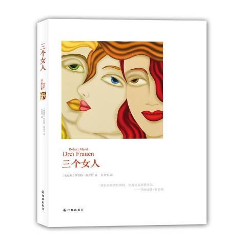 三個女人(2016年譯林出版社出版的圖書) 三個女人(2016年譯林出版社出版的圖書)