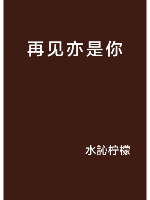 再見亦是你 再見亦是你
