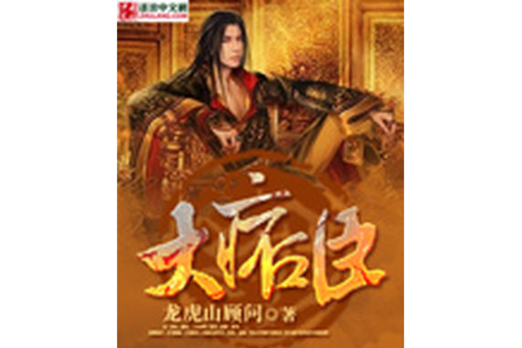 大痞臣 大痞臣