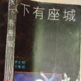 水下有座城 水下有座城