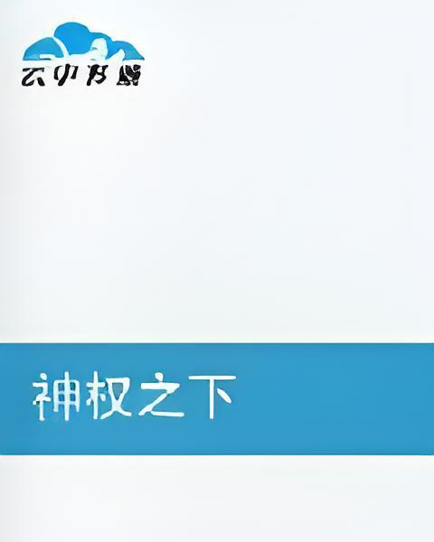 神權之下