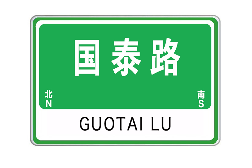 國泰路(山東省威海市國泰路) 國泰路(山東省威海市國泰路)