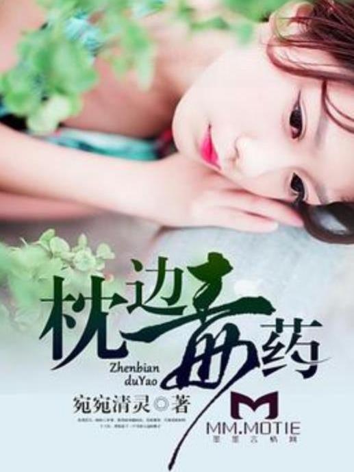 枕邊毒藥(宛宛清靈所著小說)