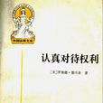 認真對待權利 認真對待權利