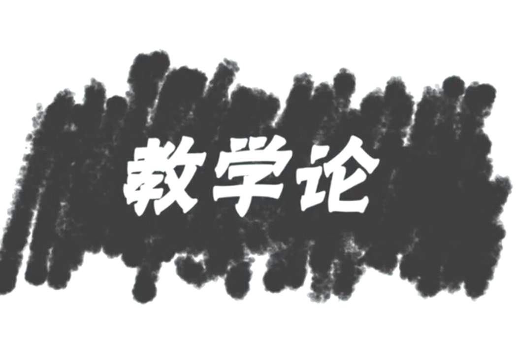 教學論(北京師範大學建設的慕課) 教學論(北京師範大學建設的慕課)