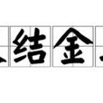 義結金蘭 義結金蘭