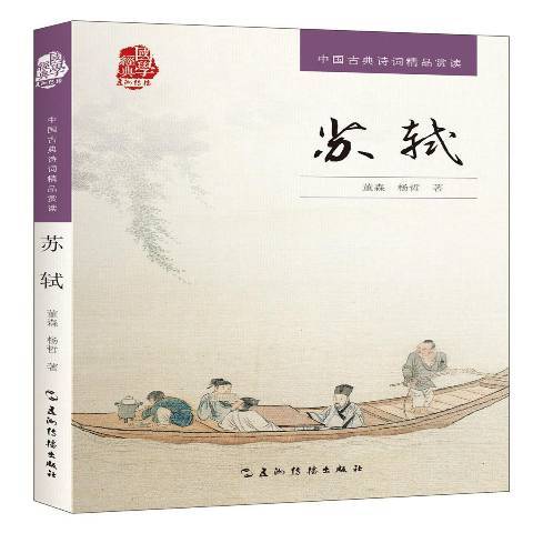 蘇軾(2017年五洲傳播出版社出版的圖書) 蘇軾(2017年五洲傳播出版社出版的圖書)