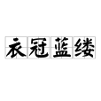 衣冠藍縷 衣冠藍縷