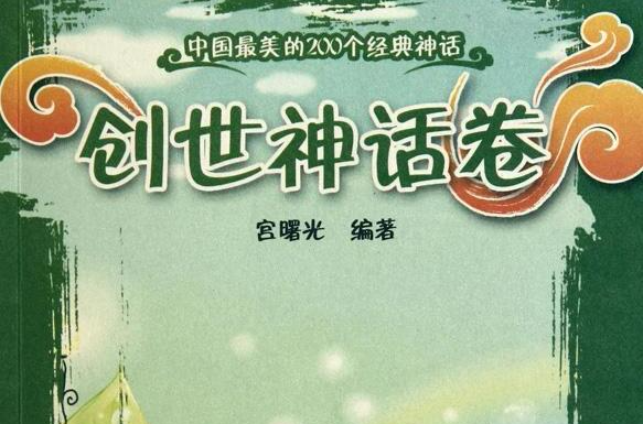 中國最美的200個經典神話：創世神話卷