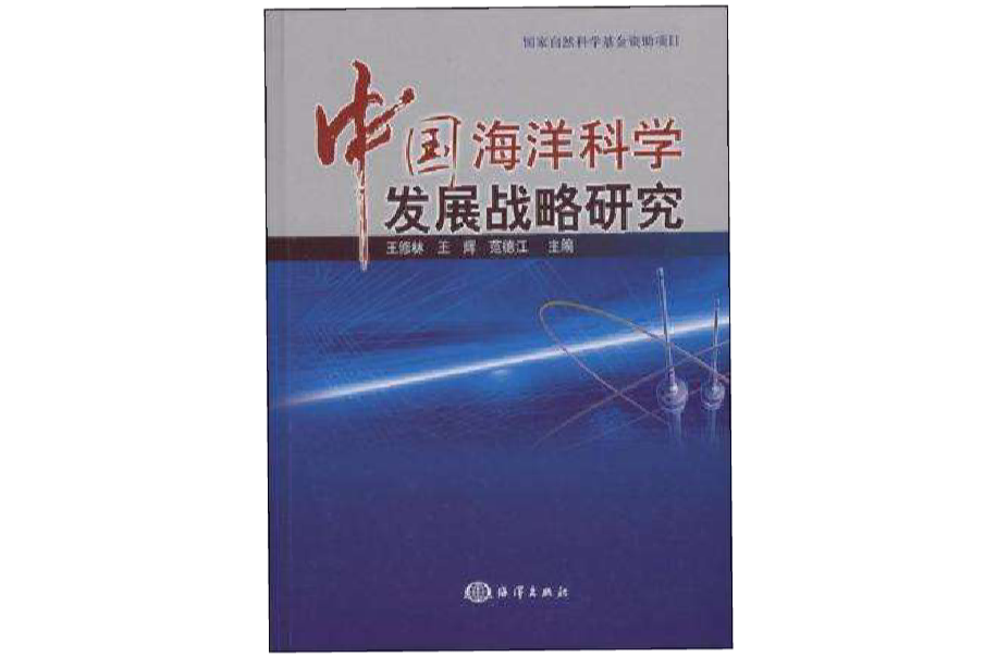 中國海洋科學發展戰略研究(中國海洋科學)