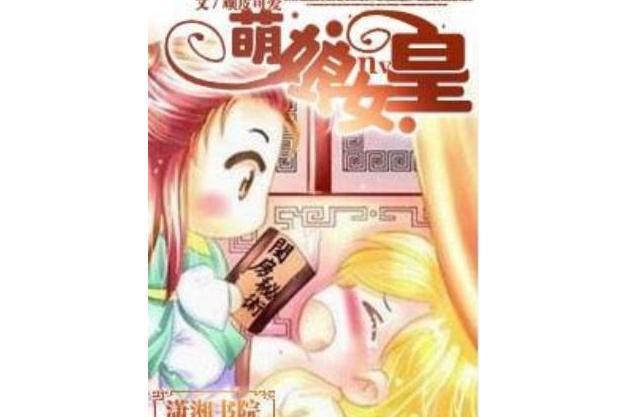 萌娘女皇