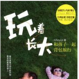 玩著長大 玩著長大