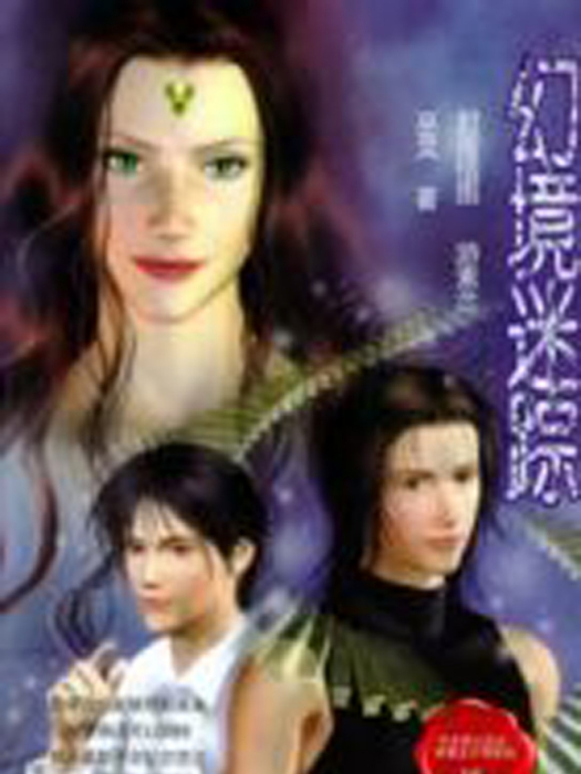 幻境迷蹤 幻境迷蹤