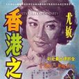 香港之夜(1961年千葉泰樹執導電影) 香港之夜(1961年千葉泰樹執導電影)