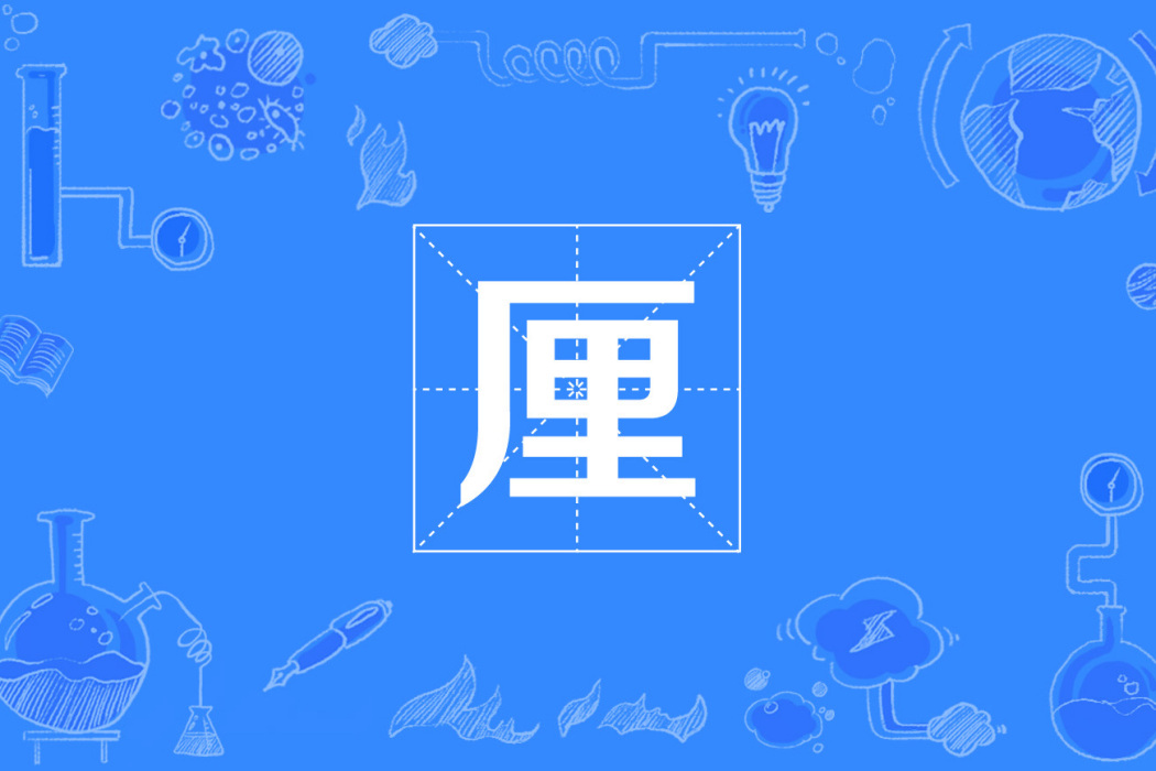 厘(國際單位制詞頭) 厘(國際單位制詞頭)