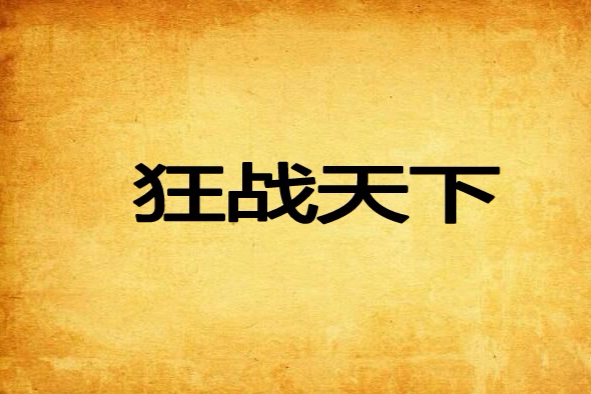 狂戰天下(夢葉炎創作網路小說) 狂戰天下(夢葉炎創作網路小說)