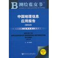中國地理信息套用報告
