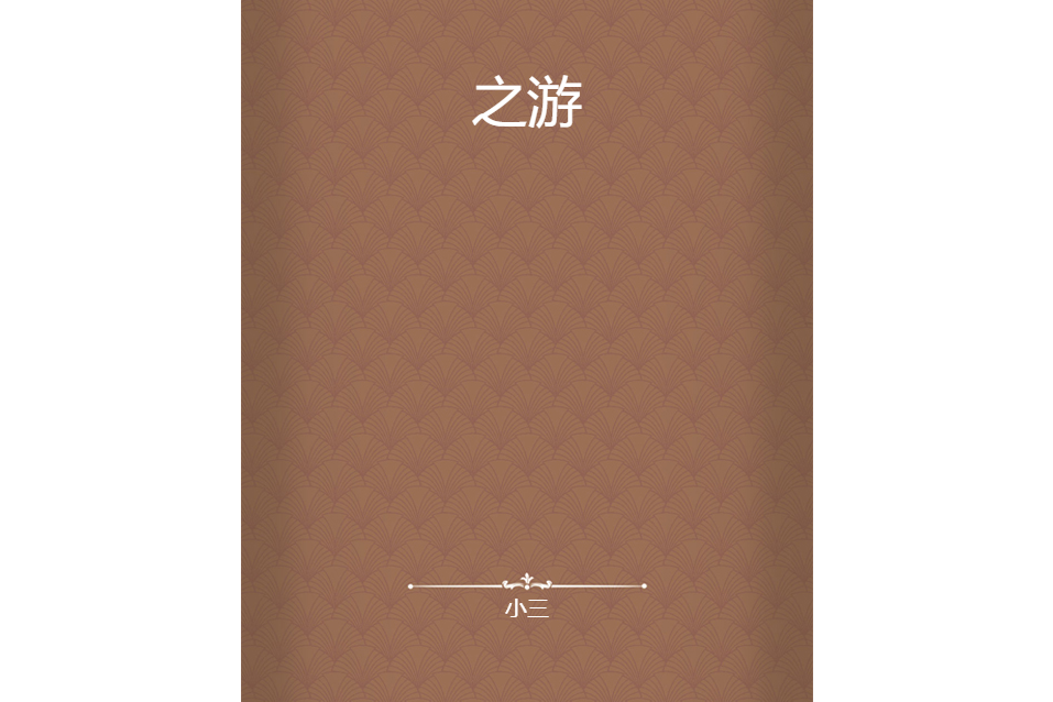 之游 之游