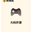 火的終章 火的終章