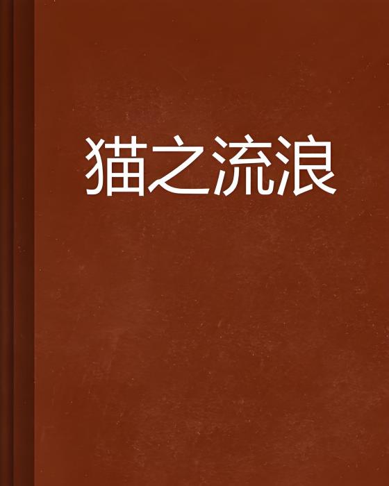 貓之流浪 貓之流浪