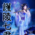 護陵七君 護陵七君