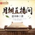月朝直播間 月朝直播間