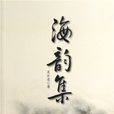 海韻集 海韻集