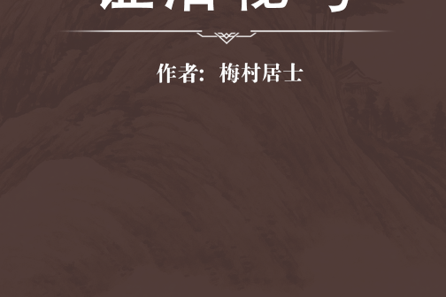 證治秘考 證治秘考
