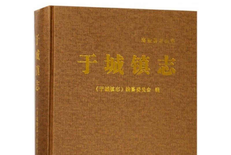 於城鎮志 於城鎮志