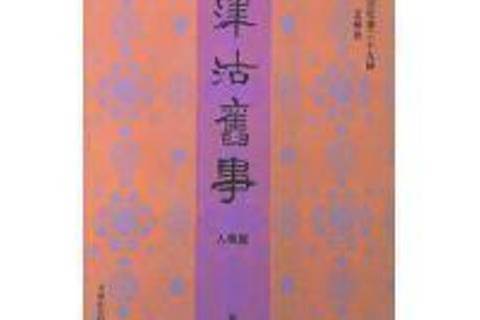 津沽舊事(問津文庫·天津記憶叢書系列圖書) 津沽舊事(問津文庫·天津記憶叢書系列圖書)