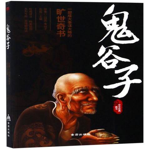 鬼谷子(2019年金盾出版社出版的圖書) 鬼谷子(2019年金盾出版社出版的圖書)