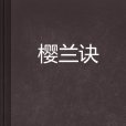 櫻蘭訣