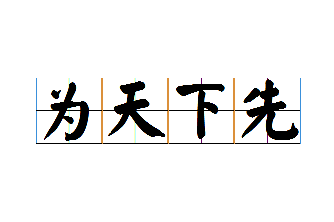 為天下先 為天下先