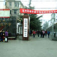 長葛市第一初級中學(長葛市一中) 長葛市第一初級中學(長葛市一中)