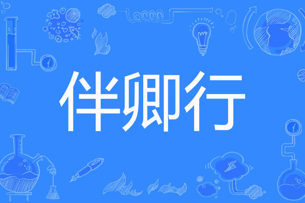 伴卿行 伴卿行