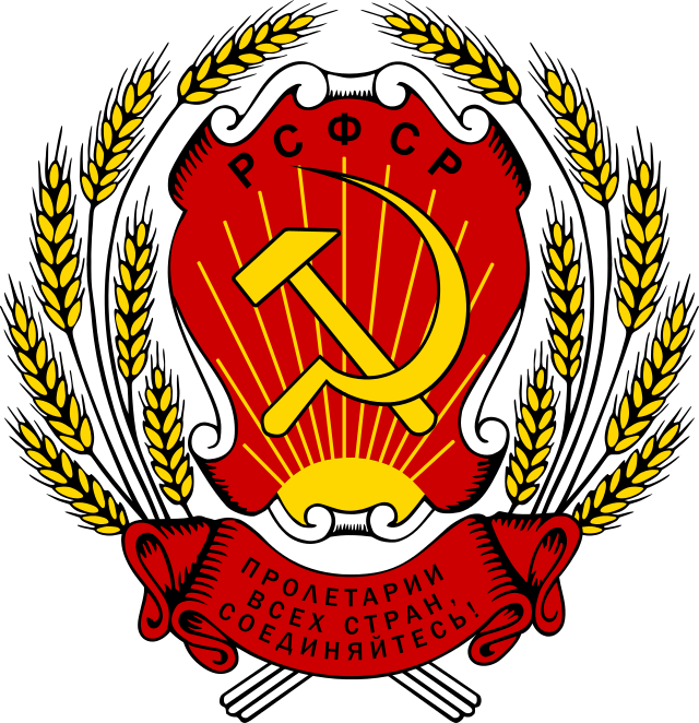 俄羅斯蘇維埃聯邦社會主義共和國1920-1978年國徽
