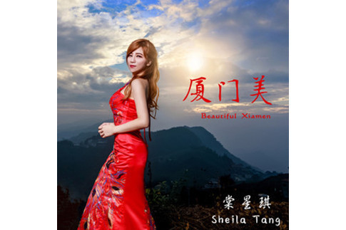 廈門美 廈門美
