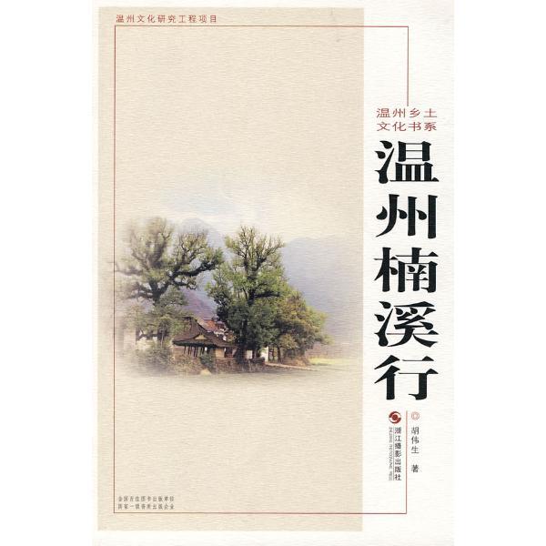 溫州楠溪行 溫州楠溪行