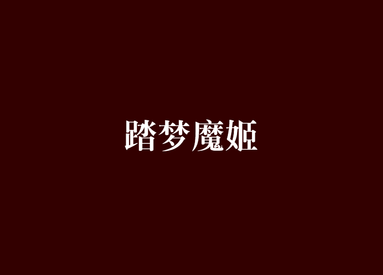 踏夢魔姬 踏夢魔姬