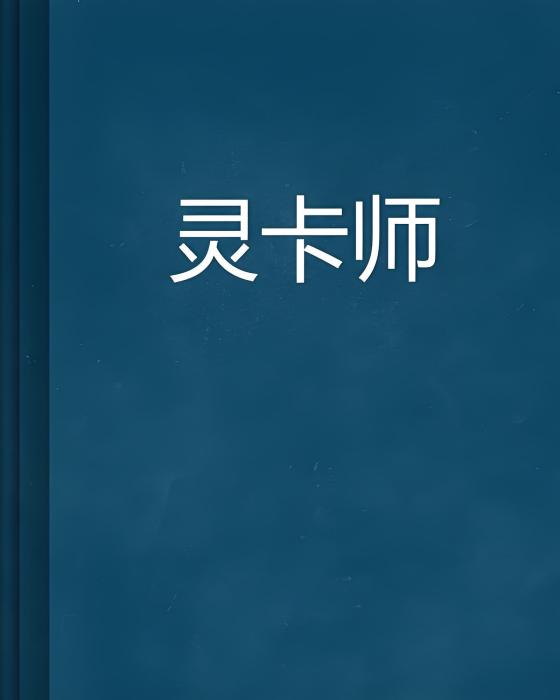 靈卡師 靈卡師