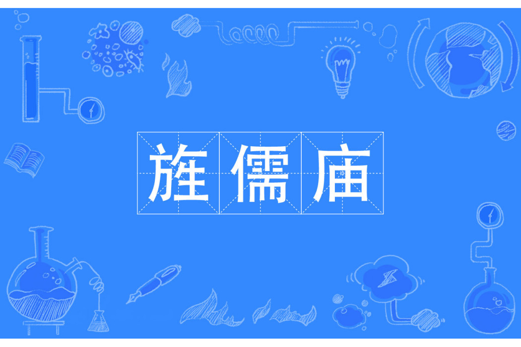 旌儒廟(漢語辭彙) 旌儒廟(漢語辭彙)