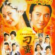 刁蠻公主(2006年張娜拉、蘇有朋主演電視劇) 刁蠻公主(2006年張娜拉、蘇有朋主演電視劇)