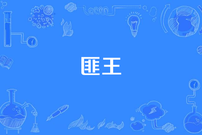 匪王(柔情鐵漢創作的軍事小說) 匪王(柔情鐵漢創作的軍事小說)