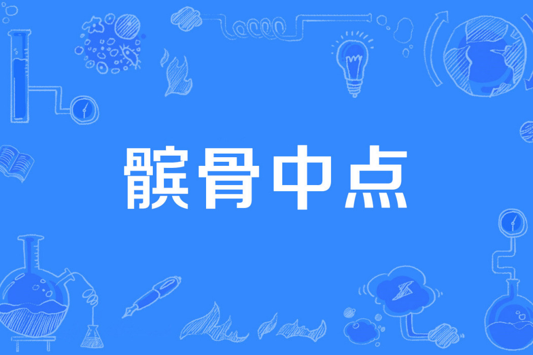 髕骨中點 髕骨中點