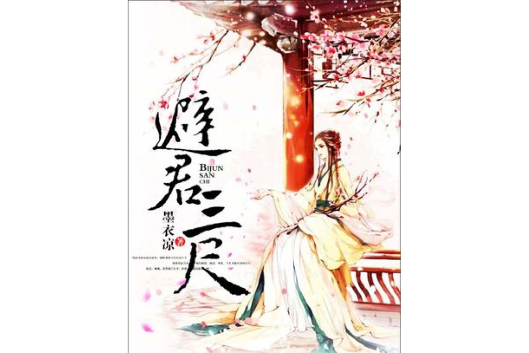 避君三尺 避君三尺