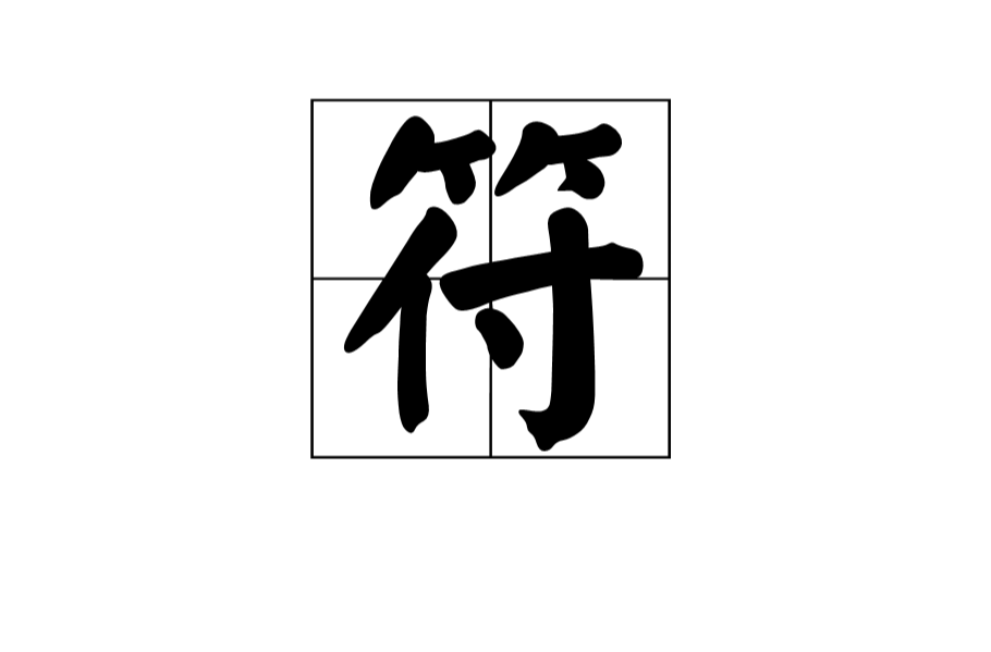 符(漢字)