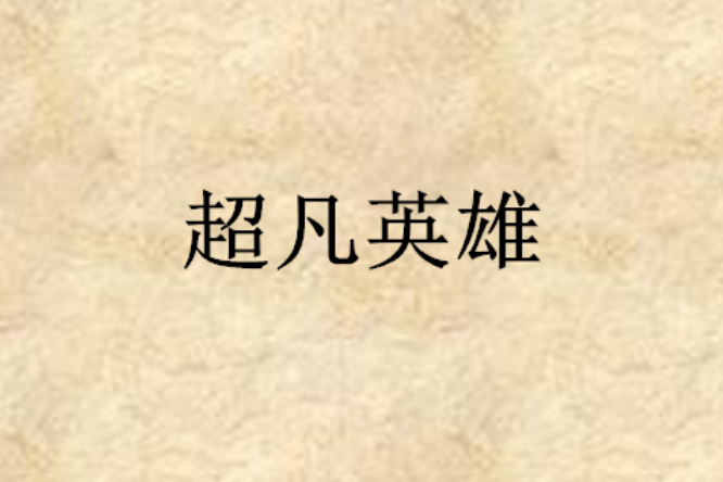 超凡英雄(平凡著小說) 超凡英雄(平凡著小說)