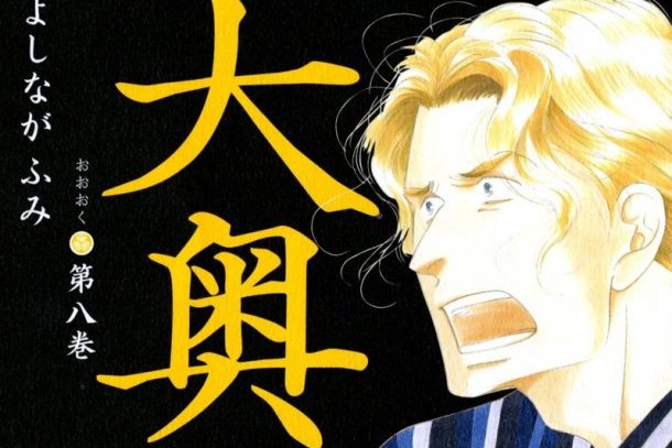 大奧第8巻 大奧第8巻